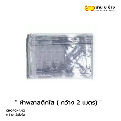ผ้าพลาสติกใส กว้าง 2 เมตร