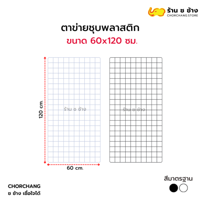 ตาข่ายอเนกประสงค์ ขนาด 60 x 120 ซม.