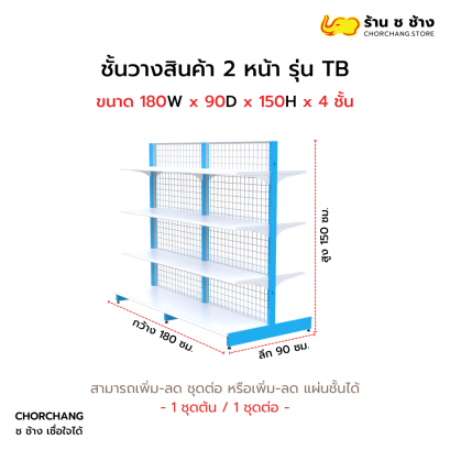 ชั้นวางสองหน้าสูง 150 cm. รุ่น TB ขนาด 180 cm.