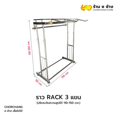 ราว Rack 3 แขน