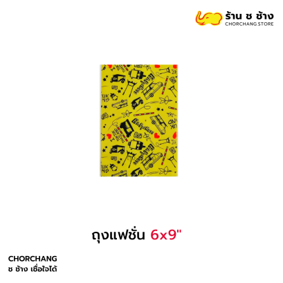 ถุงแฟชั่น 6x9