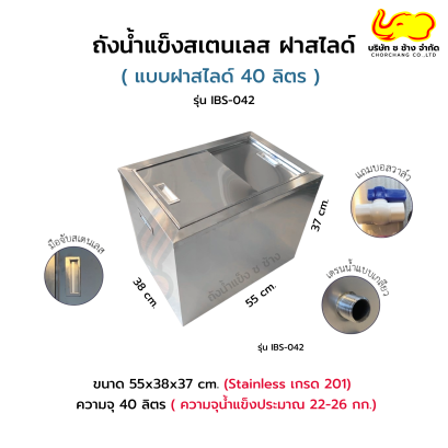 ถังน้ำแข็งสเตนเลส แบบฝาสไลด์ 40 ลิตร รุ่น IBS-042