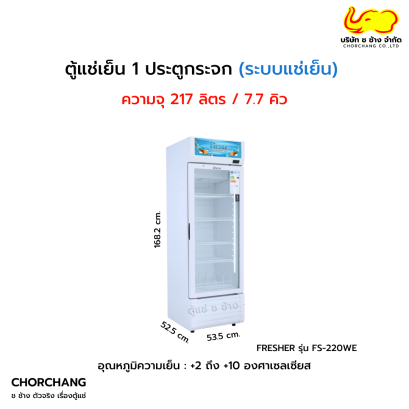 ตู้แช่เย็น 1 ประตู FRESHER รุ่น FS-220WE