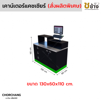 เคาน์เตอร์แคชเชียร์สั่งผลิตพิเศษ (สีดำ ขอบเขียว) วางคอมฯ ด้านขวา
