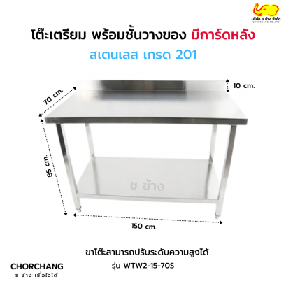 โต๊ะเตรียม พร้อมชั้นวางของ 1.50 เมตร มีการ์ดหลัง