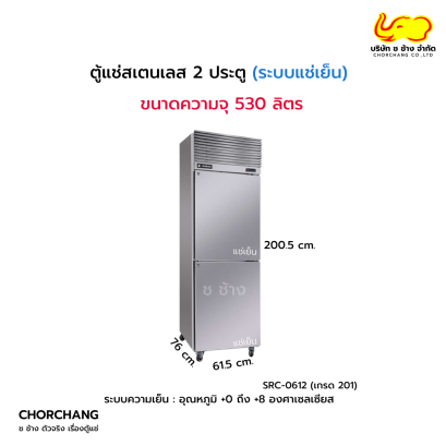 ตู้ยืนสเตนเลส (ระบบแช่เย็น) 2 ประตูทึบ รุ่น SRC-0612