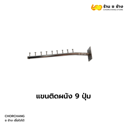 แขนติดผนัง 9 ปุ่ม