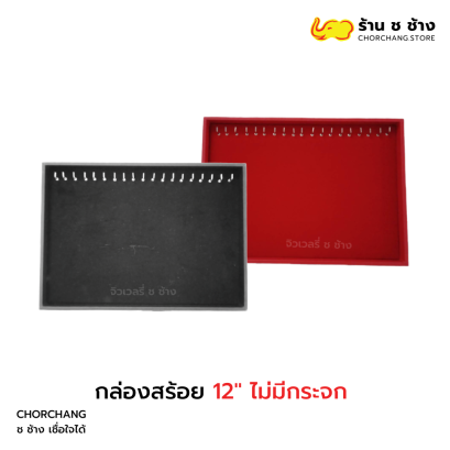 กล่องสร้อย 12 ไม่มีกระจก