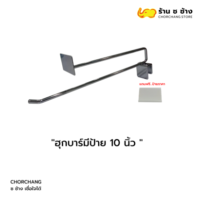 ฮุกบาร์มีป้าย 10 นิ้ว