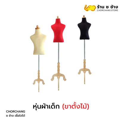 หุ่นผ้าขาไม้เด็ก 3 แฉก