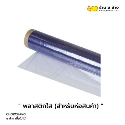 พลาสติกใส (สำหรับห่อสินค้า)