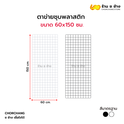 ตาข่ายอเนกประสงค์ ขนาด 60 x 150 ซม.
