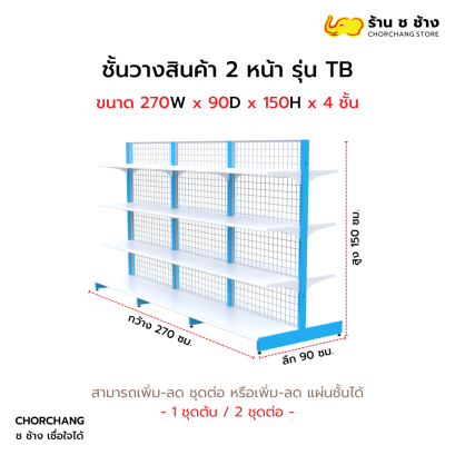 ชั้นวางสองหน้าสูง 150 cm. รุ่น TB ขนาด 270 cm.