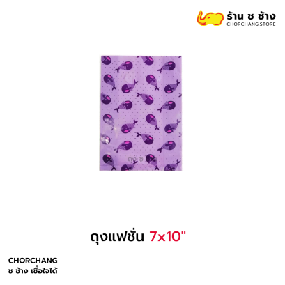 ถุงแฟชั่น 7x10