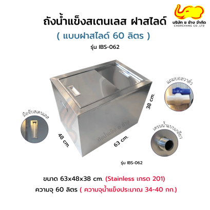 ถังน้ำแข็งสเตนเลส แบบฝาสไลด์ 60 ลิตร รุ่น IBS-062