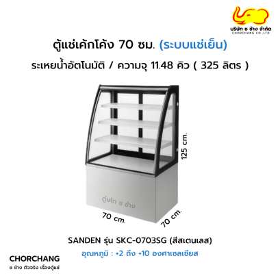 ตู้โชว์เค้กโค้งสเตนเลส 70 cm SANDEN รุ่น SKC-0703SG