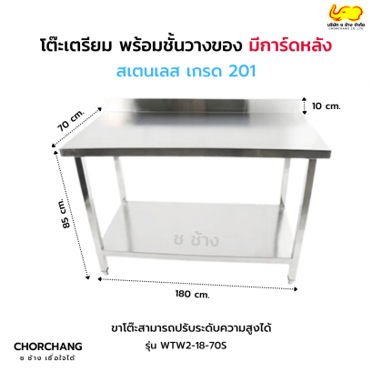 โต๊ะเตรียม พร้อมชั้นวางของ 1.80 เมตร มีการ์ดหลัง