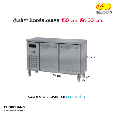 ตู้แช่เย็นเคาน์เตอร์ SL 2 ประตู ลึก 60 cm. SANDEN รุ่น SCR3-1506 AR