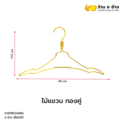 ไม้แขวนทองคู่