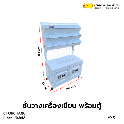ชั้นวางเครื่องเขียน พร้อมตู้เก็บสต็อก ขนาด 80 ซม.
