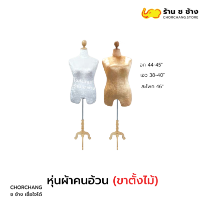 หุ่นผ้าคนอ้วน (ขาไม้)