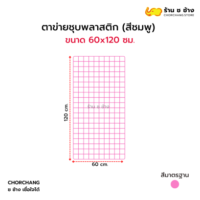 ตาข่ายอเนกประสงค์ ขนาด 60 x 120 ซม. สีชมพู