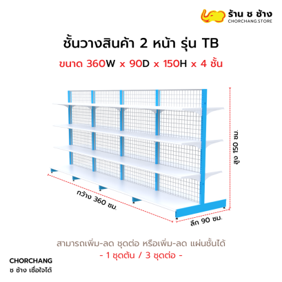 ชั้นวางสองหน้าสูง 150 cm. รุ่น TB ขนาด 360 cm.