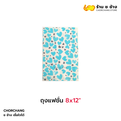 ถุงแฟชั่น แพค 1 กก. 8x12