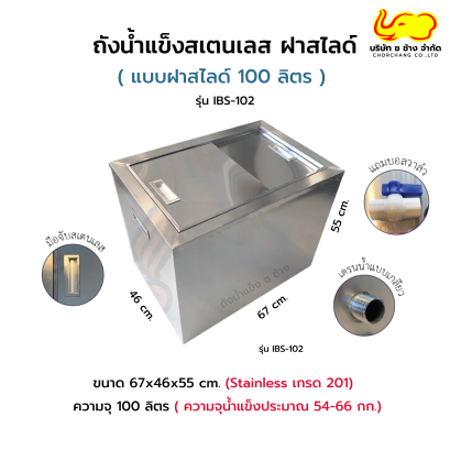 ถังน้ำแข็งสเตนเลส แบบฝาสไลด์ 100 ลิตร รุ่น IBS-102