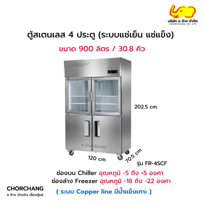 ตู้ยืนสแตนเลส 4 ประตู (บนแช่เย็น+ล่างแช่แข็ง) FRESHER รุ่น FR-4SCF