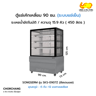 ตู้แช่โชว์เค้กเหลี่ยม สเตนเลส SANDEN รุ่น SKS-0907Z