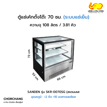 ตู้แช่เค้กตั้งโต๊ะเหลี่ยม 70 ซม. สีดำ SANDEN รุ่น SKR-0070SG