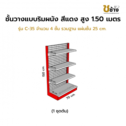 ชั้นวางแบบริมผนัง รุ่น C-35 สูง 1.50 ซม. กว้าง 70 ซม. 1 ชุดต้น