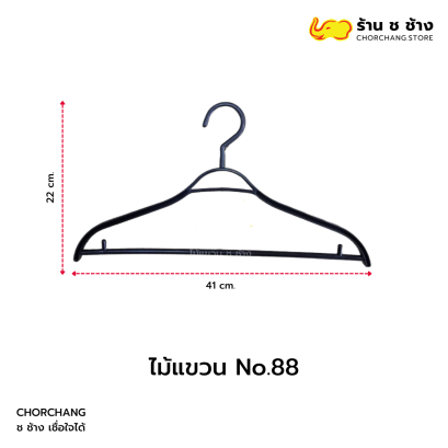 ไม้แขวน No.88