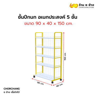 ชั้นปีกนก อเนกประสงค์ 5 ชั้นวาง กว้าง 90 ซม.