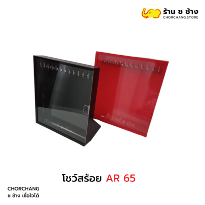 โชว์สร้อย AR 65