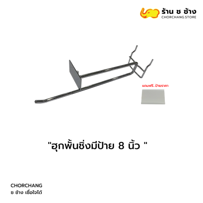 ฮุกบาร์มีป้าย 8 นิ้ว