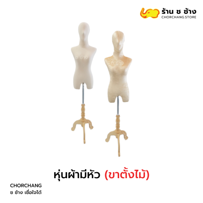 หุ่นผ้ามีหัว (ขาไม้)