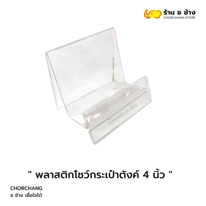 พลาสติกโชว์กระเป๋าสตางค์ ขนาด 4 นิ้ว
