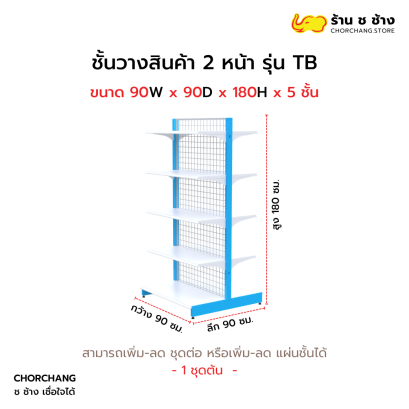 ชั้นวางสองหน้าสูง 180 cm. รุ่น TB ขนาด 90 cm.