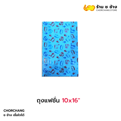 ถุงแฟชั่น แพค 1 กก.10x16