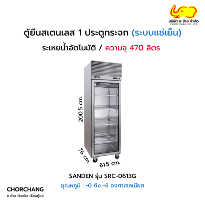 ตู้ยืนสเตนเลส 1 ประตูกระจก SANDEN รุ่น SRC-0613G