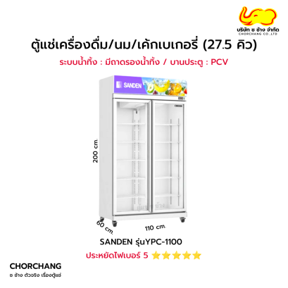 ตู้แช่เย็น 2 ประตู สีขาว SANDEN รุ่น YPC-1100