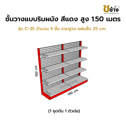 ชั้นวางแบบริมผนัง รุ่น C-35 สูง 1.50 ซม. กว้าง 70 ซม. 1 ชุดต้น 1 ชุดต่อ