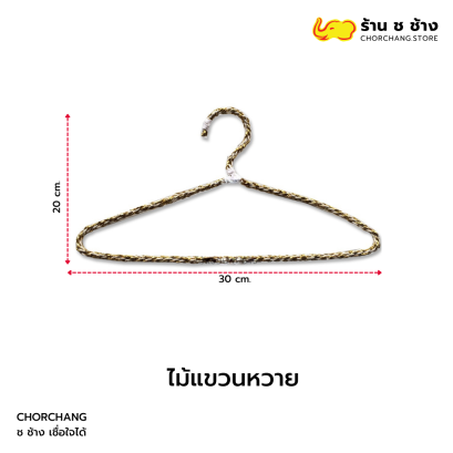 ไม้แขวนหวาย