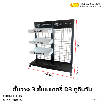 ชั้นวาง 3 ชั้นเบเกอรี่ D3 ทูอินวัน