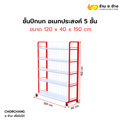 ชั้นปีกนก อเนกประสงค์ 5 ชั้นวาง กว้าง 120 ซม.