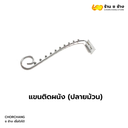 แขนติดผนังปลายม้วน