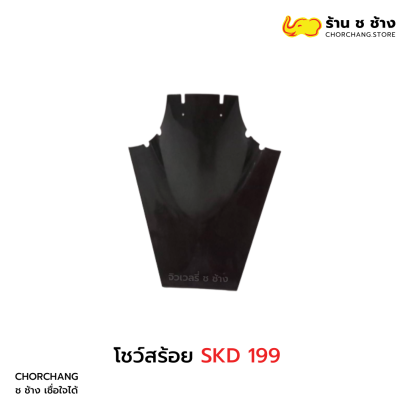โชว์สร้อย SKD 199