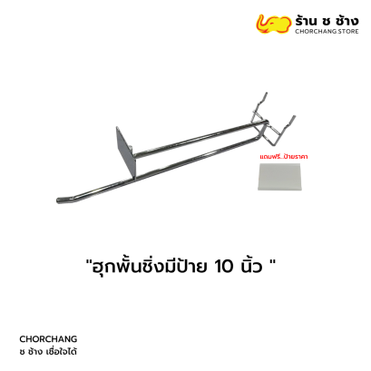 ฮุกพั้นชิ่งมีป้าย 10 นิ้ว
